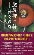 肥後御一新神々の群