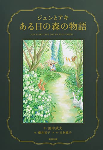 ジュンとアキ ある日の森の物語