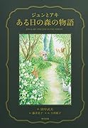 ジュンとアキ ある日の森の物語