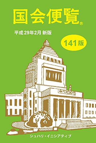 国会便覧(平成29年2月新版)141版