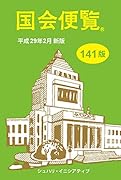 国会便覧(平成29年2月新版)141版