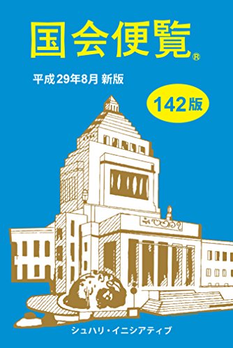 国会便覧(平成29年8月新版)142版