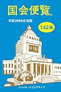 国会便覧(平成29年8月新版)142版