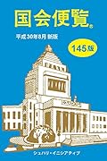 国会便覧(平成30年8月新版)145版