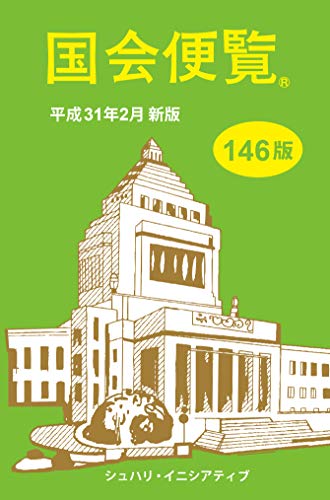 国会便覧(平成31年2月新版)146版