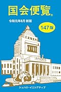 国会便覧(令和元年8月新版)147版