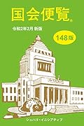 国会便覧(令和2年2月新版)148版