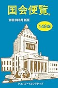 国会便覧(令和2年8月新版)149版