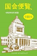 国会便覧(令和3年2月新版)150版