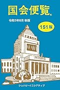 国会便覧(令和3年8月新版)第151版