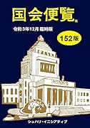 国会便覧(令和3年12月臨時版)第152版