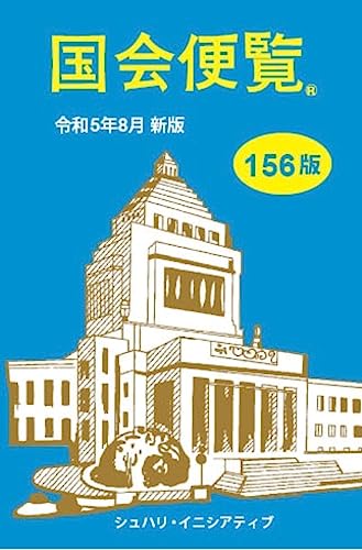 国会便覧(令和5年8月新版)第156版