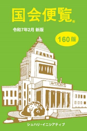 国会便覧(令和7年2月版)第160版