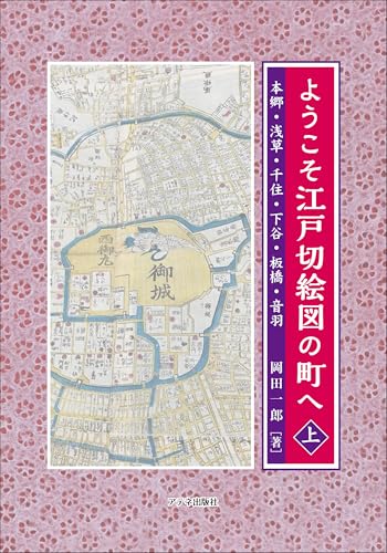 ようこそ江戸切絵図の町へ〈上〉 本郷・浅草・千住・下谷・板橋・音羽
