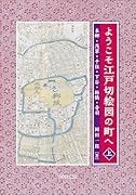ようこそ江戸切絵図の町へ〈上〉 本郷・浅草・千住・下谷・板橋・音羽