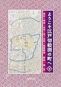 ようこそ江戸切絵図の町へ〈下〉 深川・神田・品川・芝・本所・内藤新宿