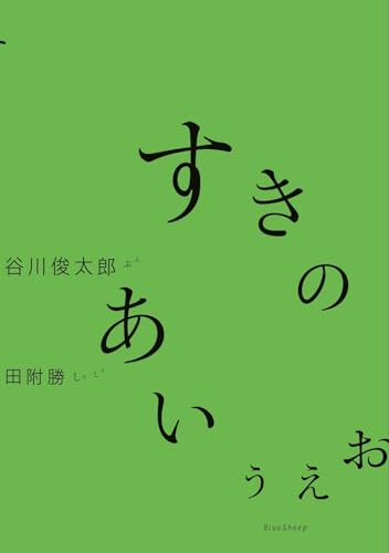 すきのあいうえおの表紙