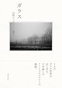 ガラス