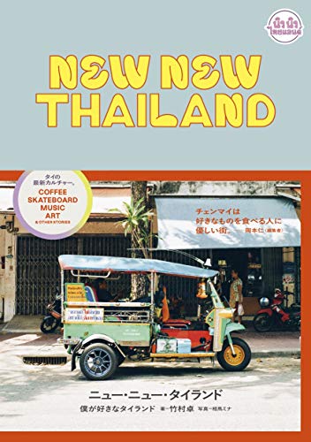 NEW NEW THAILAND 僕が好きなタイランド
