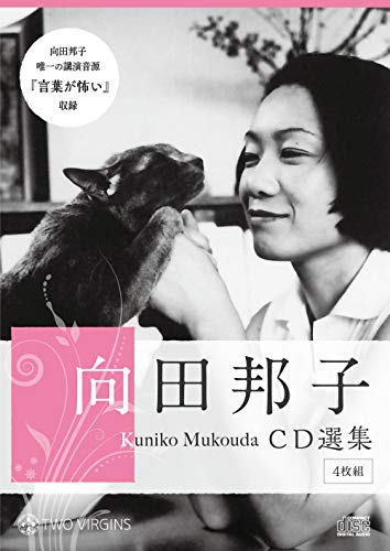 向田邦子CD選集(4枚組)