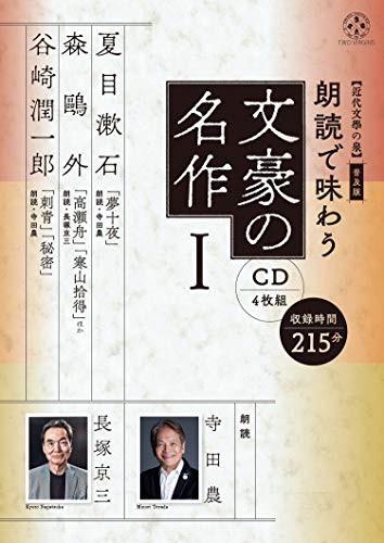 普及版 朗読で味わう文豪の名作1(CD4枚組)夏目漱石・森鷗外・谷崎潤一郎【近代文學の泉】
