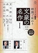  普及版 朗読で味わう文豪の名作1(CD4枚組)夏目漱石・森鷗外・谷崎潤一郎【近代文學の泉】