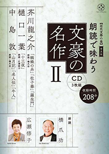 普及版 朗読で味わう文豪の名作2(CD3枚組)芥川龍之介・樋口一葉・中島敦【近代文學の泉】