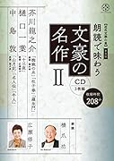  普及版 朗読で味わう文豪の名作2(CD3枚組)芥川龍之介・樋口一葉・中島敦【近代文學の泉】