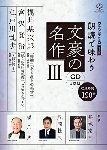 普及版 朗読で味わう文豪の名作3(CD3枚組)梶井基次郎・宮沢賢治・江戸川乱歩【近代文學の泉】