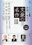  普及版 朗読で味わう文豪の名作3(CD3枚組)梶井基次郎・宮沢賢治・江戸川乱歩【近代文學の泉】