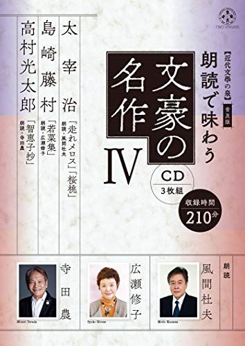  普及版 朗読で味わう文豪の名作4(CD3枚組)太宰治・島崎藤村・高村光太郎【近代文學の泉】