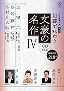  普及版 朗読で味わう文豪の名作4(CD3枚組)太宰治・島崎藤村・高村光太郎【近代文學の泉】