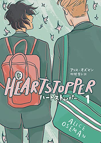 HEARTSTOPPER ハートストッパー1