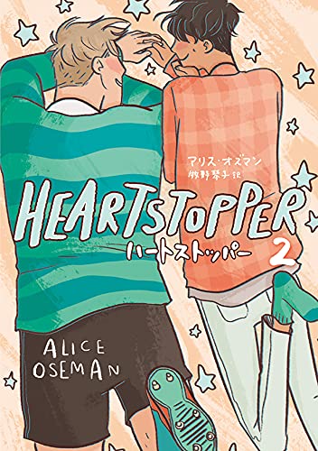 HEARTSTOPPER ハートストッパー2
