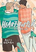 HEARTSTOPPER ハートストッパー2