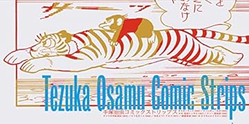 手塚治虫コミックストリップス