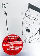和田ラヂヲのここにいます ヘヴィー級