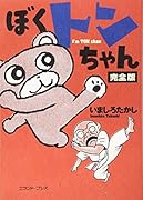 ぼくトンちゃん 完全版