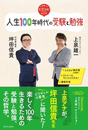 人生100年時代の受験と勉強