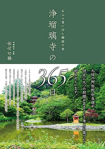 石仏の里に佇む静寂の寺 浄瑠璃寺の365日 表紙