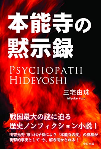 本能寺の黙示録