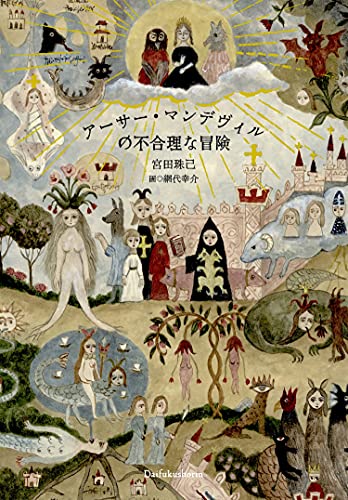 アーサー・マンデヴィルの不合理な冒険