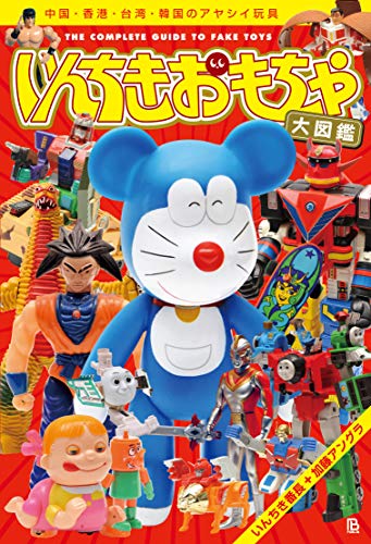 新版いんちきおもちゃ大図鑑