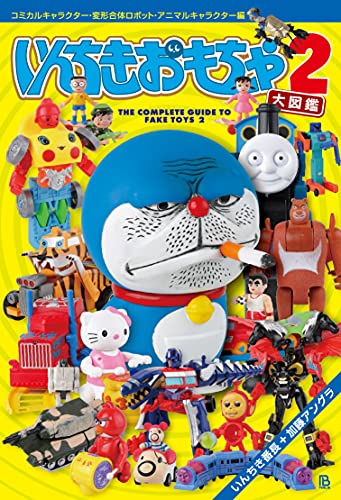 いんちきおもちゃ大図鑑2