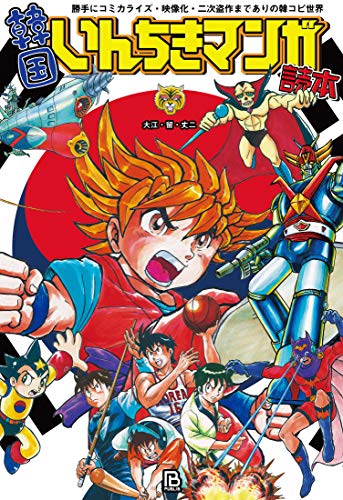 韓国いんちきマンガ読本 勝手にコミカライズ・映像化・二次盗作までありの韓コピ世界
