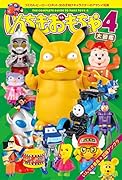 いんちきおもちゃ大図鑑4 コミカル・ヒーロー・ロボット・女の子向けキャラクターのアヤシイ玩具
