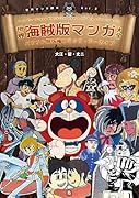 世界海賊版マンガ大全 パクリ＆無版権コミック・アーカイブ