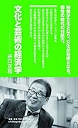文化と芸術の経済学