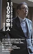 100年の旅人 ネバーエンディング・ジャーニー