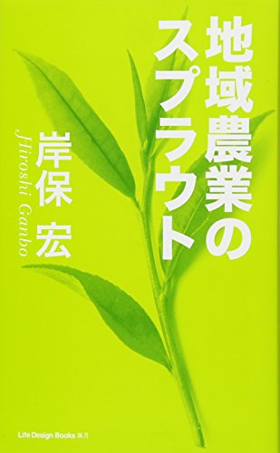 地域農業のスプラウト